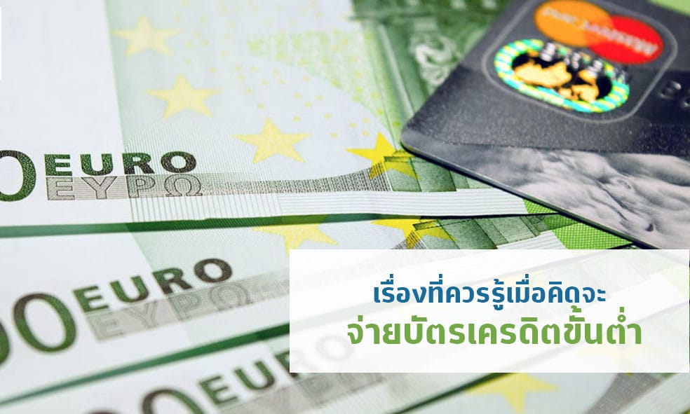 คิดให้ดีก่อนจ่ายขั้นต่ำบัตรเครดิต
