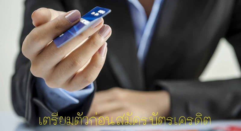 เตรียมตัวก่อนที่จะสมัครบัตรเครดิต 1 เตรียมตัวก่อนสมัครบัตรเครดิต