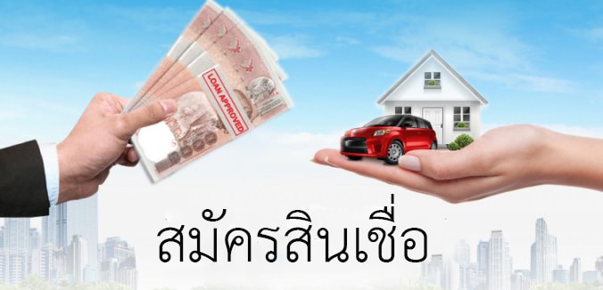 สมัครขอสินเชื่อ