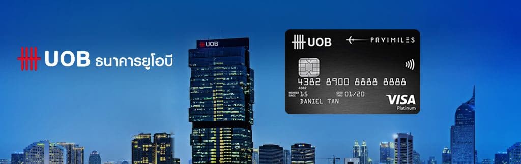 บัตรเครดิต ยูโอบี พรีวิไมลส์ (UOB Privimiles)