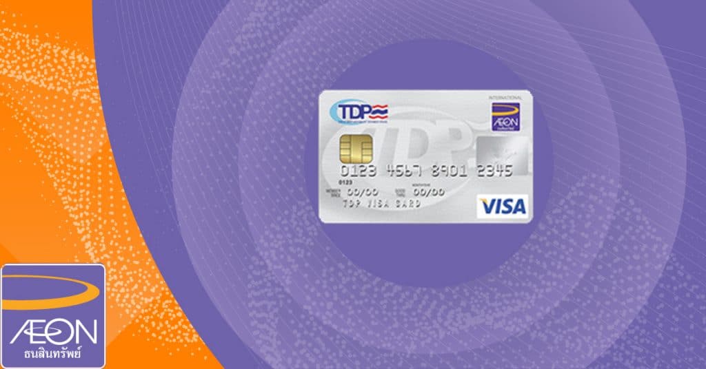 บัตรเครดิตทีดีพีวีซ่า TDP Visa Credit Card - อิออน AEON