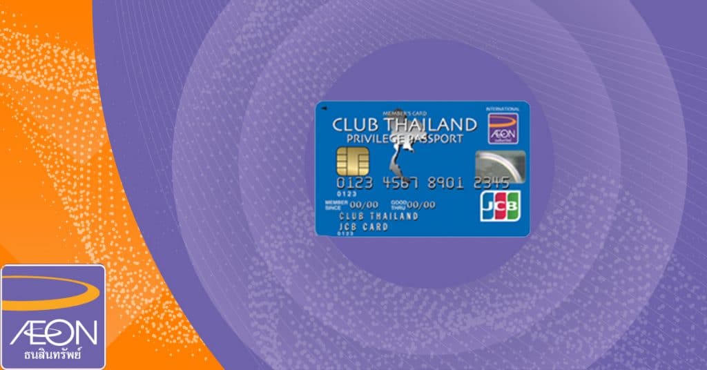 บัตรเครดิตคลับไทยแลนด์ Club Thailand JCB – อิออน
