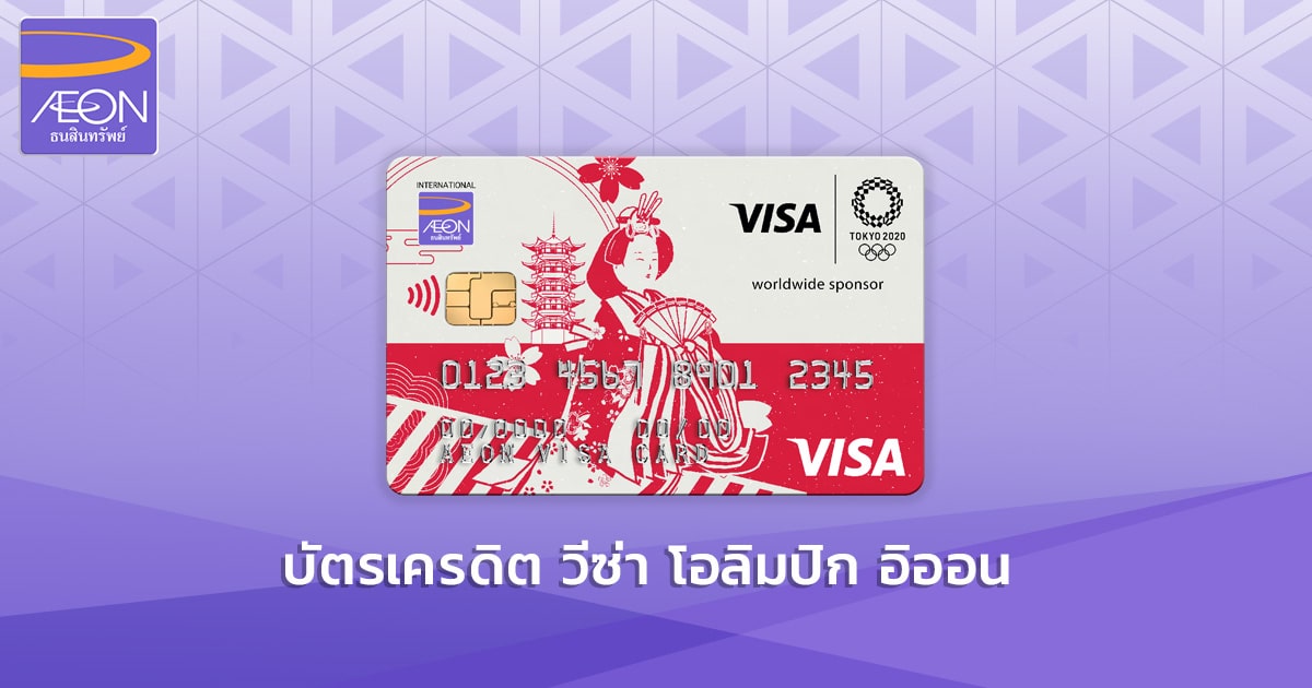 บัตรเครดิต วีซ่า โอลิมปิก อิออน- AEON Visa Olympic AEON ...