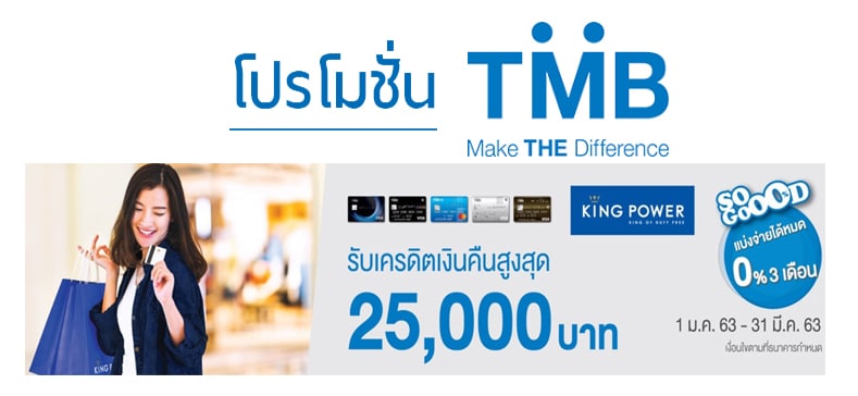รับเครดิตเงินคืนสูง 25,000 บาท เพียงใช้จ่ายผ่านบัตร TMB ที่ King Power 1 รับเครดิตเงินคืนสูง 25,000 บาท เพียงใช้จ่ายผ่านบัตร TMB ที่ King Power 1