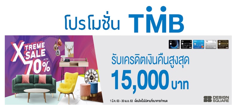 รับเครดิตเงินคืนสูง 15,000 บาท เพียงใช้ผ่านบัตร TMB ที่ SB Design Square ทุกสาขา 1 โปรโมชั่น TMB