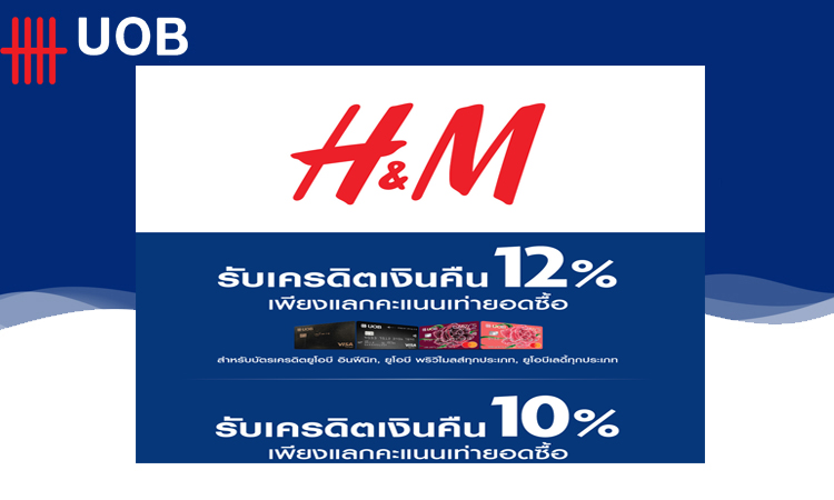 โปรโมชั่นยูโอบีร้านHM