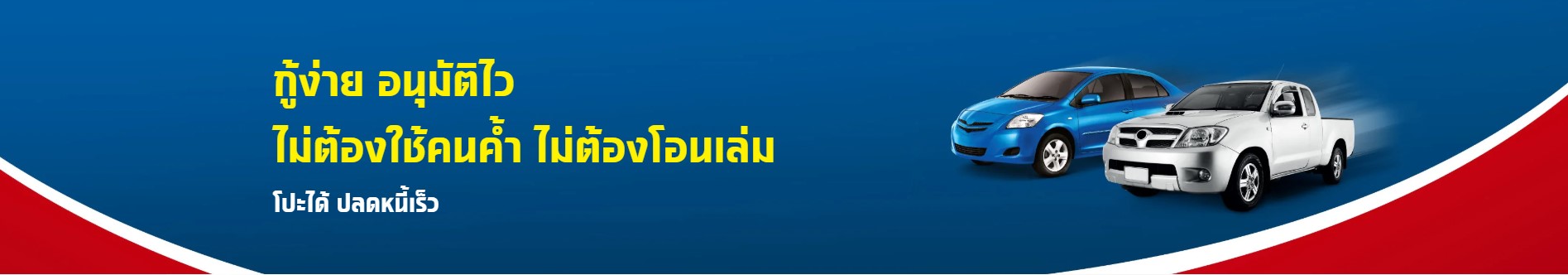 สินเชื่อจำนำทะเบียนรถ กับ เงินติดล้อ ไม่ใช่ศรีสวัสดิ์ 1 สินเชื่อจำนำทะเบียน